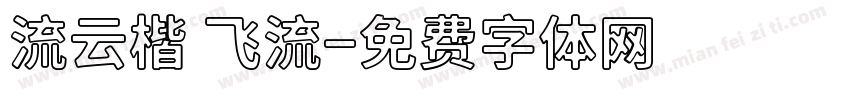 流云楷 飞流字体转换
